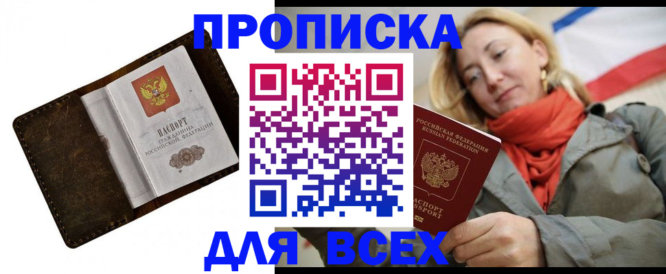 прописка в квартире в Полярном